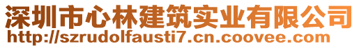 深圳市心林建筑實(shí)業(yè)有限公司