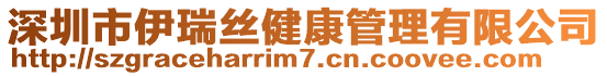 深圳市伊瑞絲健康管理有限公司