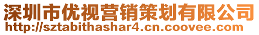 深圳市優(yōu)視營(yíng)銷(xiāo)策劃有限公司