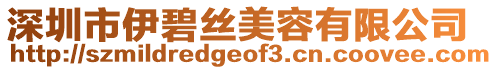 深圳市伊碧絲美容有限公司