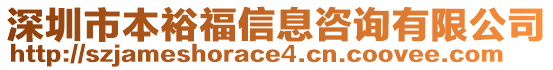 深圳市本裕福信息咨詢有限公司