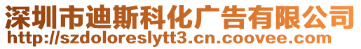 深圳市迪斯科化廣告有限公司