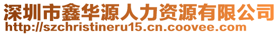 深圳市鑫華源人力資源有限公司