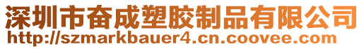 深圳市奮成塑膠制品有限公司