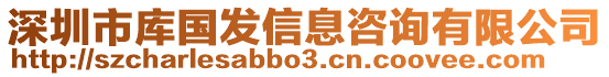 深圳市庫(kù)國(guó)發(fā)信息咨詢有限公司