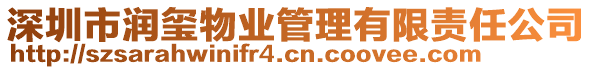 深圳市潤(rùn)璽物業(yè)管理有限責(zé)任公司