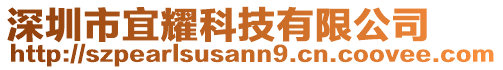 深圳市宜耀科技有限公司