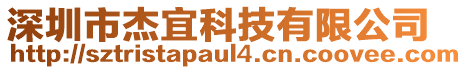 深圳市杰宜科技有限公司