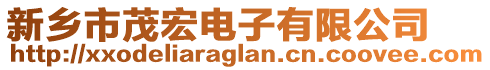 新鄉(xiāng)市茂宏電子有限公司