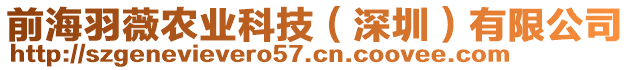 前海羽薇農(nóng)業(yè)科技（深圳）有限公司