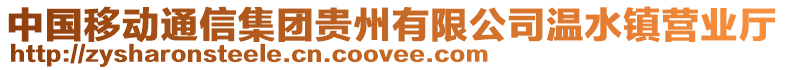 中國(guó)移動(dòng)通信集團(tuán)貴州有限公司溫水鎮(zhèn)營(yíng)業(yè)廳