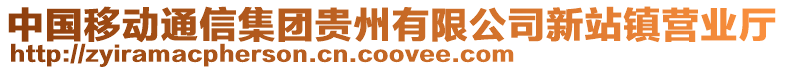 中國移動通信集團(tuán)貴州有限公司新站鎮(zhèn)營業(yè)廳