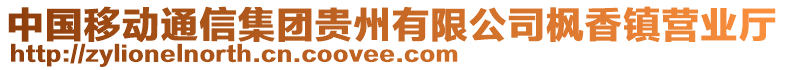 中國(guó)移動(dòng)通信集團(tuán)貴州有限公司楓香鎮(zhèn)營(yíng)業(yè)廳