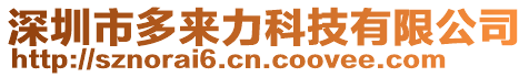 深圳市多來(lái)力科技有限公司