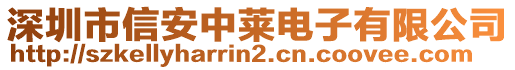 深圳市信安中萊電子有限公司