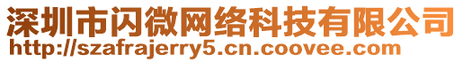 深圳市閃微網(wǎng)絡(luò)科技有限公司