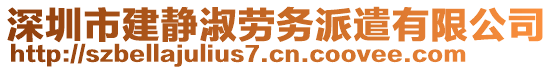 深圳市建靜淑勞務派遣有限公司