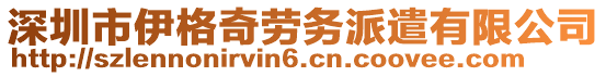 深圳市伊格奇勞務(wù)派遣有限公司