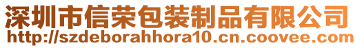 深圳市信榮包裝制品有限公司