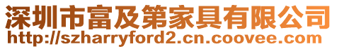 深圳市富及第家具有限公司