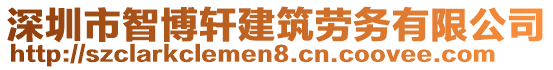 深圳市智博軒建筑勞務(wù)有限公司