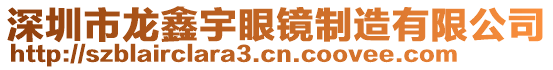 深圳市龍?chǎng)斡钛坨R制造有限公司