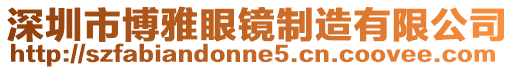 深圳市博雅眼鏡制造有限公司