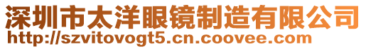 深圳市太洋眼鏡制造有限公司