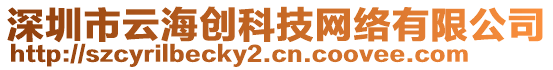 深圳市云海創(chuàng)科技網(wǎng)絡有限公司