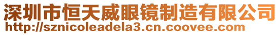 深圳市恒天威眼鏡制造有限公司