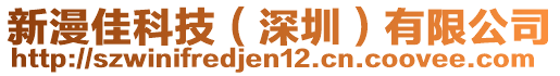 新漫佳科技（深圳）有限公司