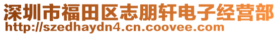 深圳市福田區(qū)志朋軒電子經(jīng)營(yíng)部