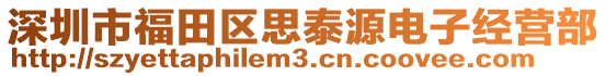 深圳市福田區(qū)思泰源電子經(jīng)營(yíng)部