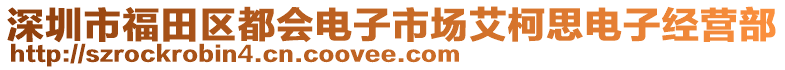 深圳市福田區(qū)都會(huì)電子市場(chǎng)艾柯思電子經(jīng)營(yíng)部