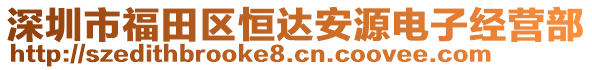 深圳市福田區(qū)恒達(dá)安源電子經(jīng)營(yíng)部