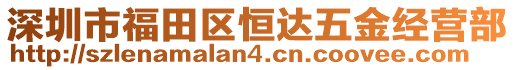 深圳市福田區(qū)恒達(dá)五金經(jīng)營部