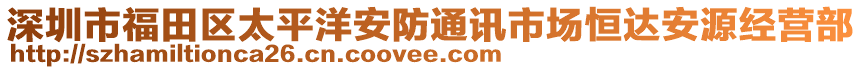 深圳市福田區(qū)太平洋安防通訊市場恒達安源經(jīng)營部