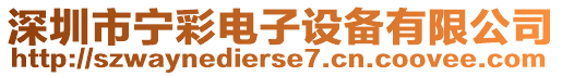 深圳市寧彩電子設備有限公司