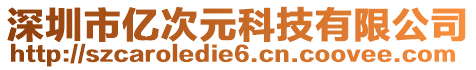 深圳市億次元科技有限公司