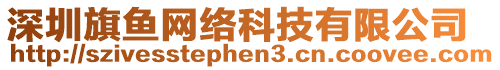 深圳旗魚網(wǎng)絡(luò)科技有限公司