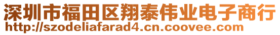 深圳市福田區(qū)翔泰偉業(yè)電子商行