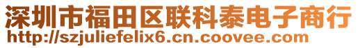 深圳市福田區(qū)聯(lián)科泰電子商行