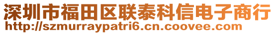 深圳市福田區(qū)聯(lián)泰科信電子商行