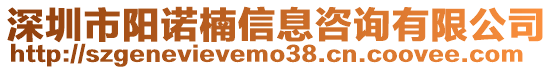 深圳市陽諾楠信息咨詢有限公司