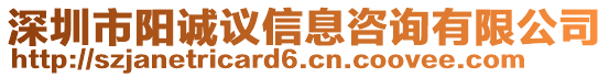 深圳市陽誠議信息咨詢有限公司