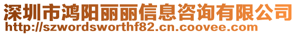 深圳市鴻陽麗麗信息咨詢有限公司