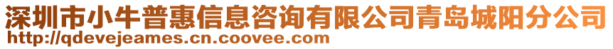 深圳市小牛普惠信息咨詢有限公司青島城陽(yáng)分公司