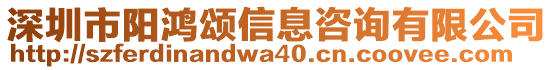 深圳市陽鴻頌信息咨詢有限公司