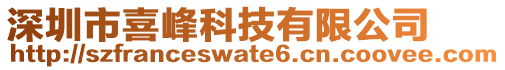 深圳市喜峰科技有限公司