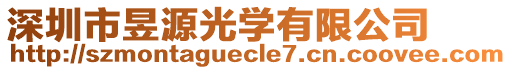 深圳市昱源光學(xué)有限公司